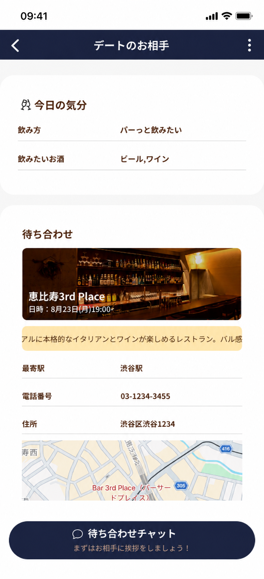 待ち合わせのお店・住所・地図を確認する画面